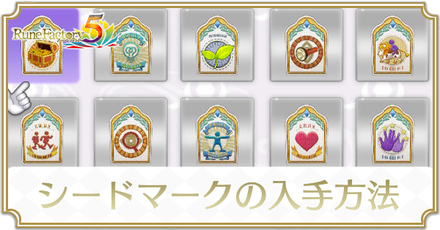 ルーンファクトリー5 ルーンファクトリー5】星5指名手配モンスターの出現場所【画像