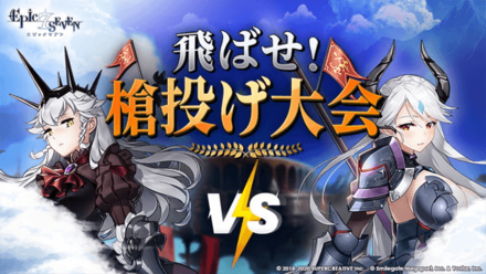 エピックセブン Webイベント 飛ばせ 槍投げ大会 開催 ゲームエイト