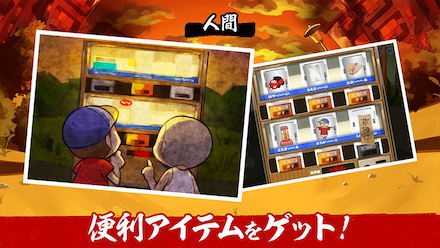 にょろっこ 人間 アイテム