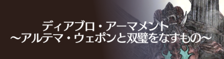 ディアブロアーマメントバナー.png