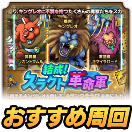 スラクト革命軍おすすめ周回場所