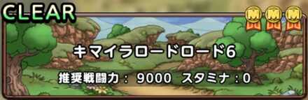 キマイラロードロード6