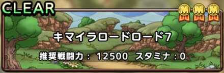 キマイラロードロード7