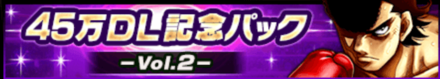 45万DL記念パックVol.2