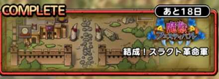 結成スラクト革命軍がおすすめ