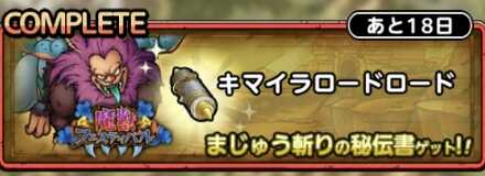 キマイラロードロード