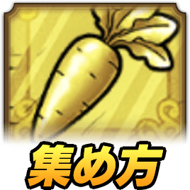 黄金にんじんの集め方