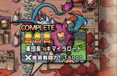 ドラクエタクト キマイラロードのおすすめ周回場所 完凸するべき ドラゴンクエストタクト ゲームエイト