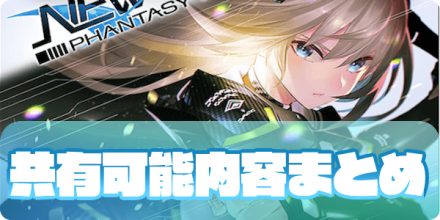 Pso2ngs Pso2との共有可能内容 連動のやり方 ゲームエイト