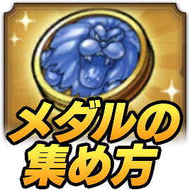 魔獣フェスメダルの集め方