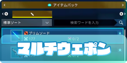 マルチウェポン