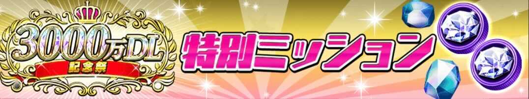 3000万DL記念祭特別ミッション