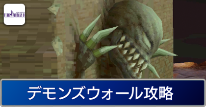 デモンズウォール