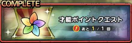 才能ポイントクエスト