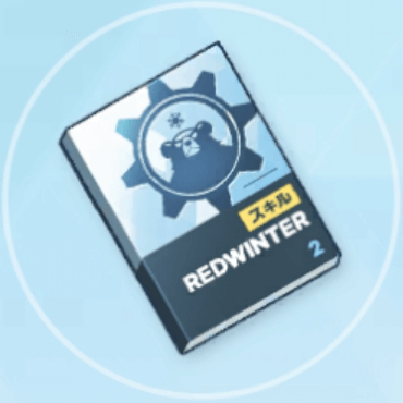 中級技術ノート（レッドウィンター）画像