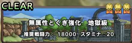 とくぎ強化クエスト地獄級