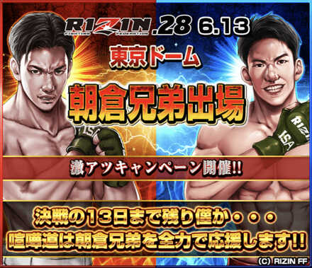朝倉兄弟応援キャンペーン
