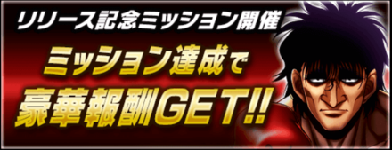 死刑執行リリース記念ミッション