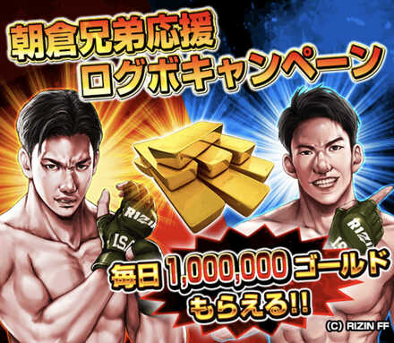 喧嘩道】朝倉兄弟応援キャンペーン開催!!｜ゲームエイト