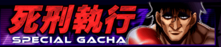 「死刑執行(ガチャ)」の特徴と狙うべき拳魂