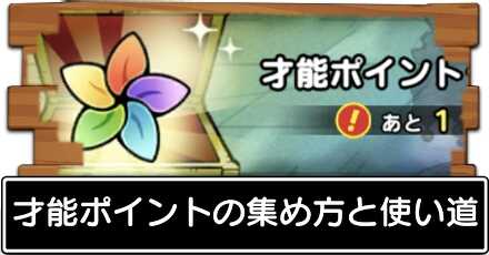 才能ポイントの集め方と使い道