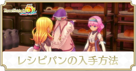 レシピパンの入手方法と覚えられない時の対処法