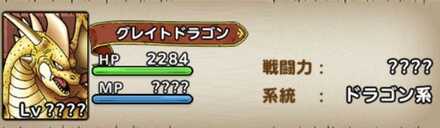 グレイトドラゴン