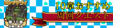 10章おすすめ周回クエスト