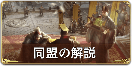 同盟解説