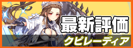 クピレーディア_最新評価