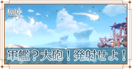 軍艦?大砲!発射せよ!