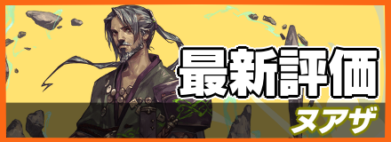 ヌアザ_最新評価