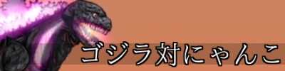 ゴジラ対にゃんこバナー.jpg