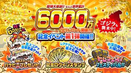 にゃんこ大戦争 6000万ダウンロード記念イベント 第2弾 の最新情報まとめ ゲームエイト