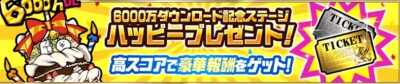 6000万ハッピープレゼントバナー.jpg