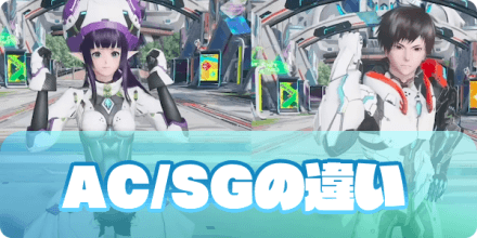 【PSO2NGS】AC/SGの違い・おすすめ使用先|ゲームエイト