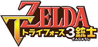 トライフォース3銃士
