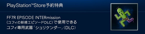 FF7リメイクインターグレード】予約特典と購入特典一覧【PS5版FF7R