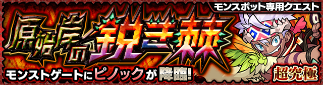 ピノック降臨の攻略