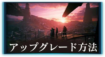 アップグレード方法