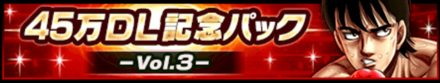 45万DL記念パック