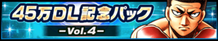 45万DL記念パック