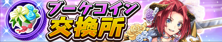 ブーケコイン交換所バナー
