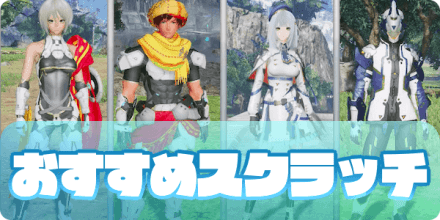 おすすめスクラッチ