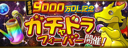 パズドラ ガチャドラフィーバーの高得点を取るコツと報酬 ランダン ゲームエイト パズドラ ガチャドラフィーバーの高得点を取るコツと報酬 ランダン ゲームエイト