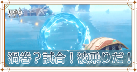 渦巻？試合！波乗りだ！_アイキャッチ.png