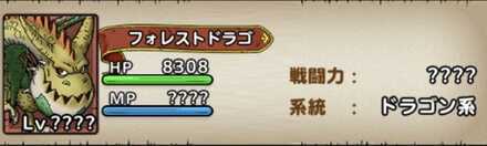 フォレストドラゴ