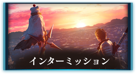 インターミッション攻略