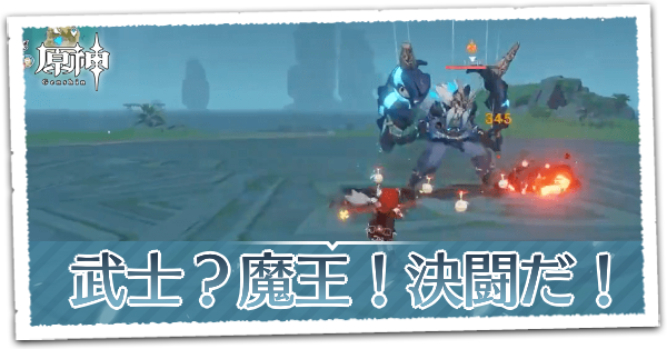 【原神】武士？魔王！決闘だ！(魔偶剣鬼)の攻略｜ゲームエイト