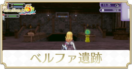 ベルファ遺跡のマップと入手アイテム